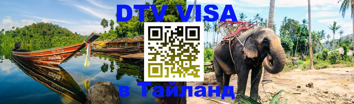 Стоимость и условия DTV визы — оформление в Таиланд под ключ - 20.11.2025 
