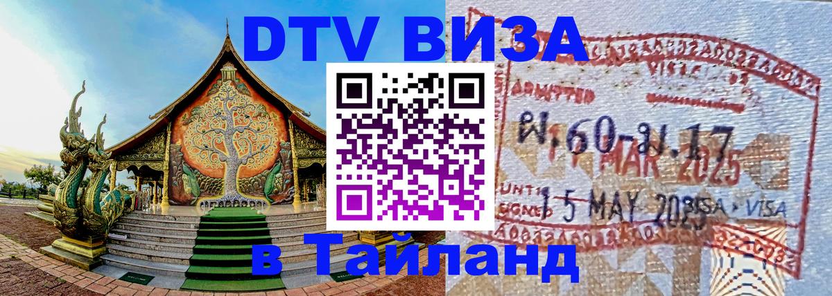 Visa ДТВ Тайланд помощь 